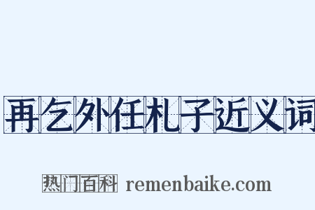 再乞外任札子近义词是什么意思的图片